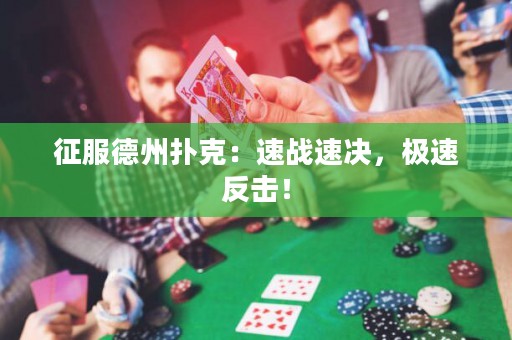 征服德州扑克：速战速决，极速反击！
