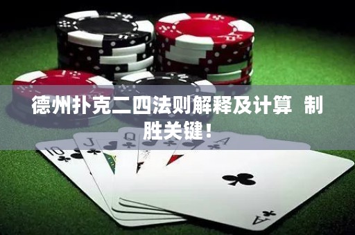 德州扑克二四法则解释及计算  制胜关键！