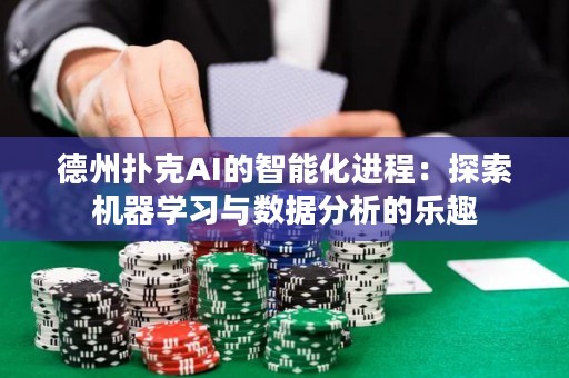 德州扑克AI的智能化进程：探索机器学习与数据分析的乐趣