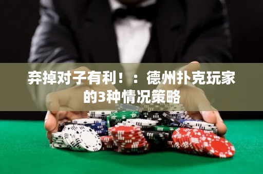 弃掉对子有利！：德州扑克玩家的3种情况策略