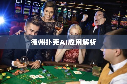 德州扑克AI应用解析