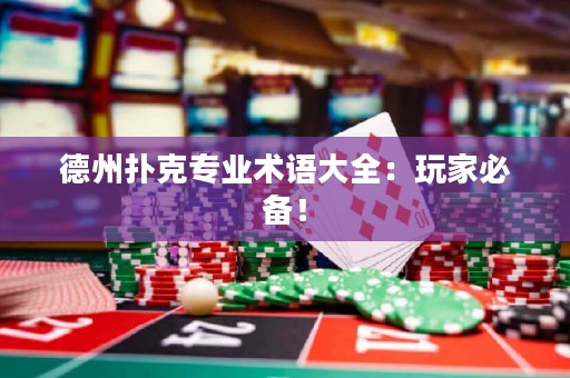 德州扑克专业术语大全：玩家必备！