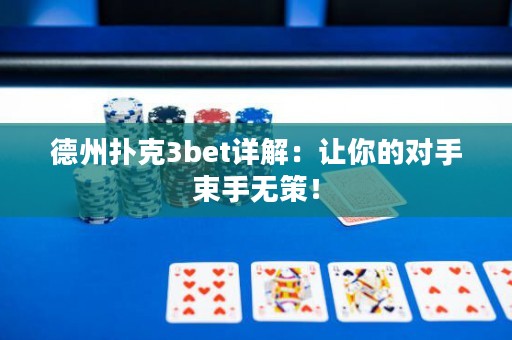 德州扑克3bet详解：让你的对手束手无策！