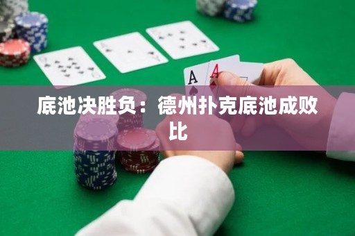 底池决胜负：德州扑克底池成败比