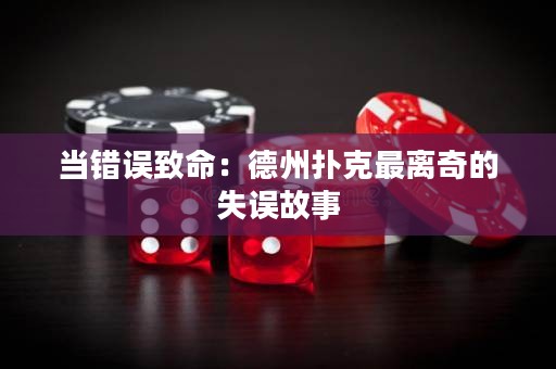 当错误致命：德州扑克最离奇的失误故事