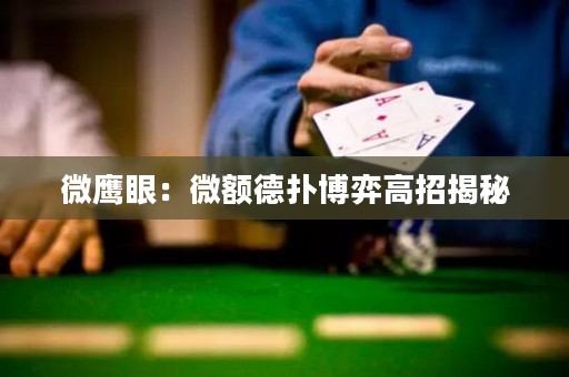 微鹰眼：微额德扑博弈高招揭秘