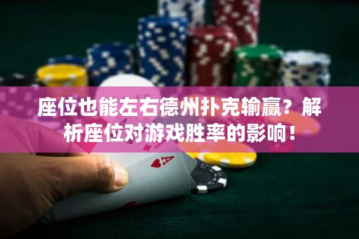 座位也能左右德州扑克输赢？解析座位对游戏胜率的影响！