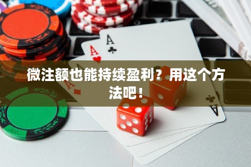 微注额也能持续盈利？用这个方法吧！