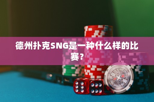 德州扑克SNG是一种什么样的比赛？