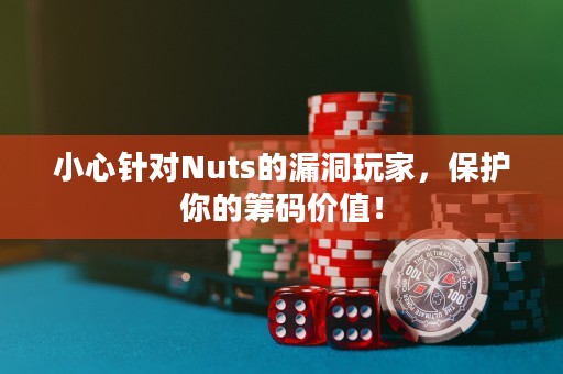 小心针对Nuts的漏洞玩家，保护你的筹码价值！