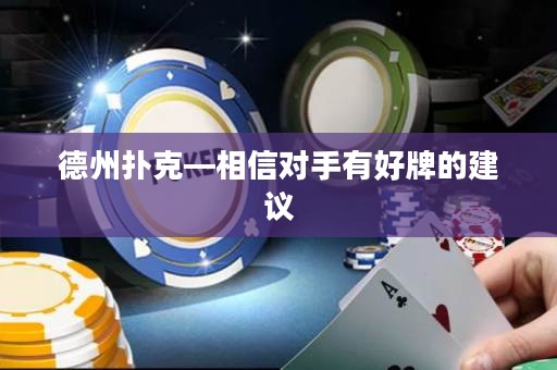 德州扑克—相信对手有好牌的建议