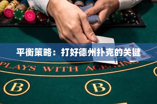 平衡策略：打好德州扑克的关键