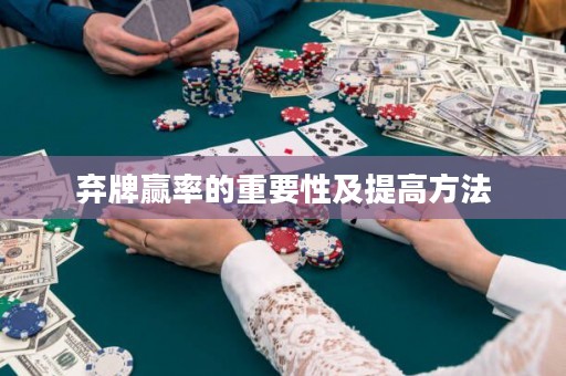 弃牌赢率的重要性及提高方法