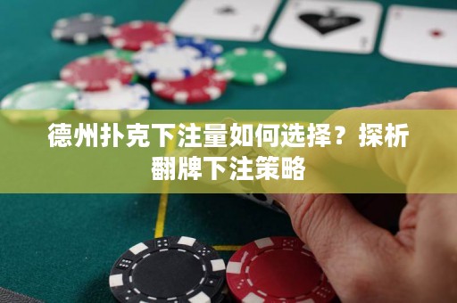 德州扑克下注量如何选择？探析翻牌下注策略