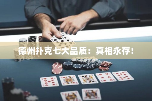 德州扑克七大品质：真相永存！