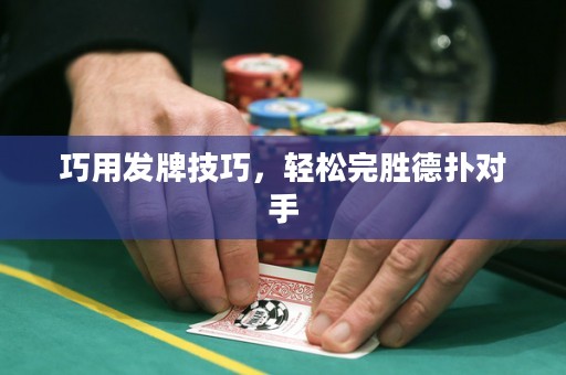 巧用发牌技巧，轻松完胜德扑对手