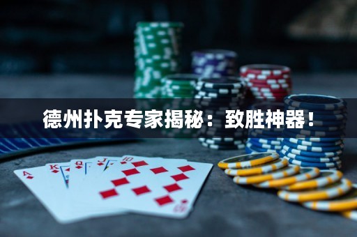 德州扑克专家揭秘：致胜神器！