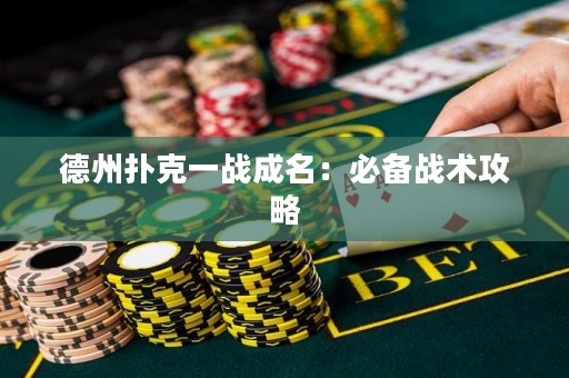 德州扑克一战成名：必备战术攻略