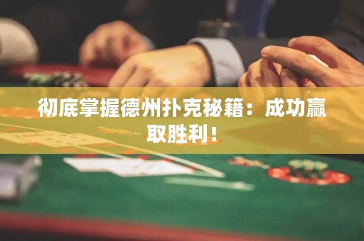 彻底掌握德州扑克秘籍：成功赢取胜利！