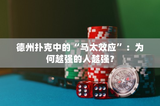 德州扑克中的“马太效应”：为何越强的人越强？