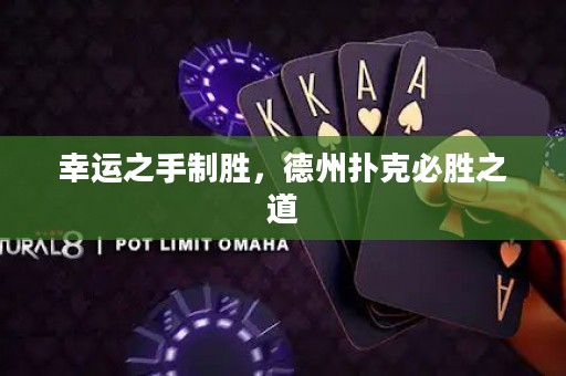 幸运之手制胜，德州扑克必胜之道