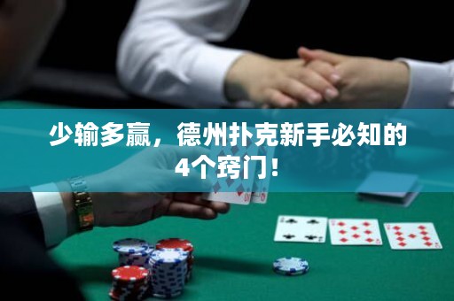 少输多赢，德州扑克新手必知的4个窍门！