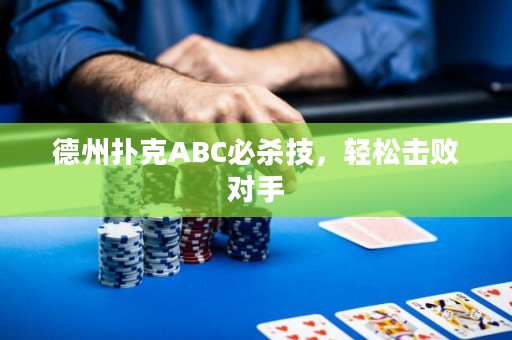 德州扑克ABC必杀技，轻松击败对手