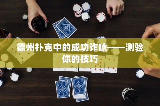 德州扑克中的成功诈唬——测验你的技巧