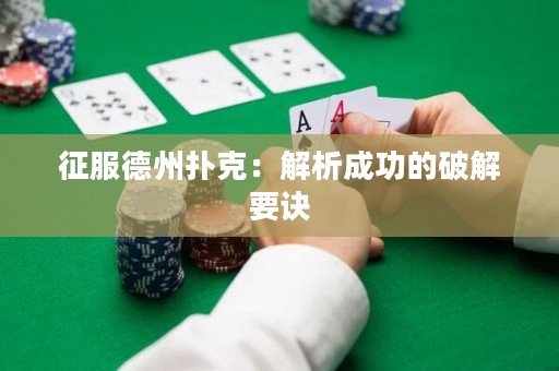 征服德州扑克：解析成功的破解要诀