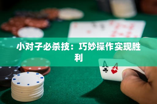 小对子必杀技：巧妙操作实现胜利