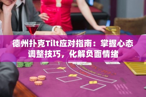 德州扑克Tilt应对指南：掌握心态调整技巧，化解负面情绪