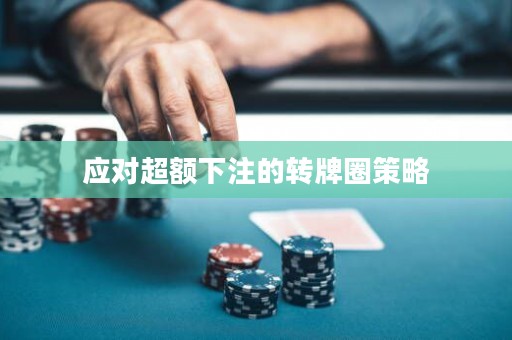 应对超额下注的转牌圈策略