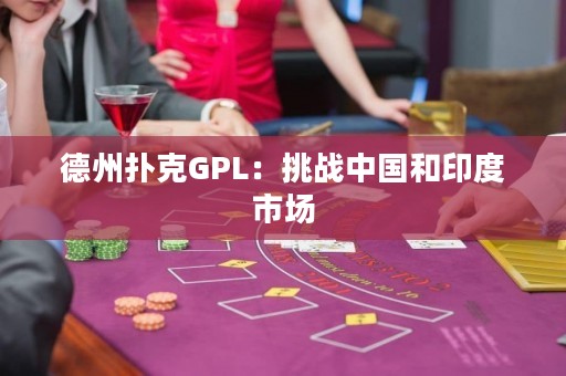 德州扑克GPL：挑战中国和印度市场