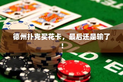 德州扑克买花卡，最后还是输了！