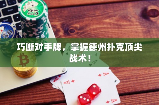 巧断对手牌，掌握德州扑克顶尖战术！
