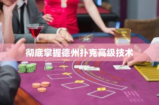 彻底掌握德州扑克高级技术