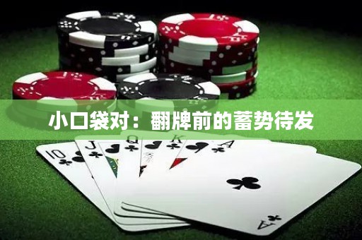 小口袋对：翻牌前的蓄势待发