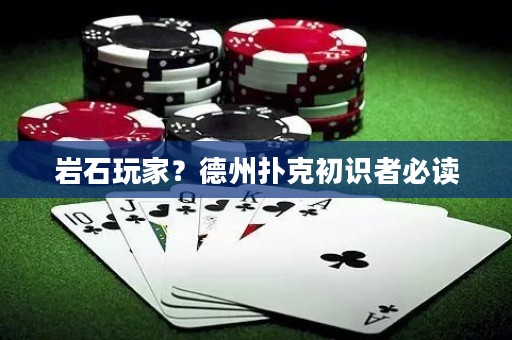 岩石玩家？德州扑克初识者必读