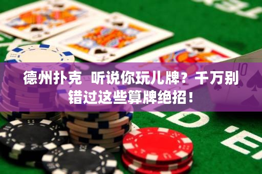 德州扑克  听说你玩儿牌？千万别错过这些算牌绝招！