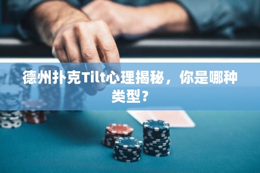 德州扑克Tilt心理揭秘，你是哪种类型？