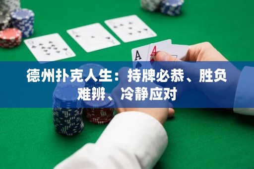 德州扑克人生：持牌必恭、胜负难辨、冷静应对