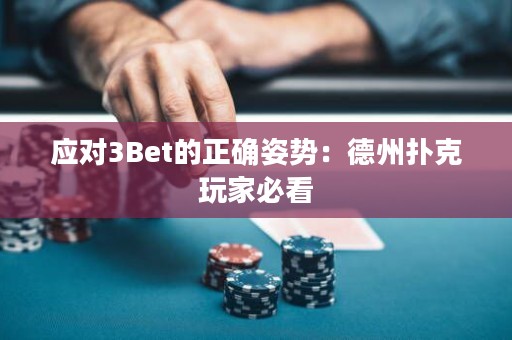 应对3Bet的正确姿势：德州扑克玩家必看