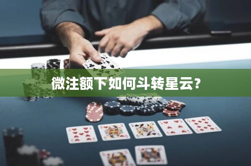 微注额下如何斗转星云？