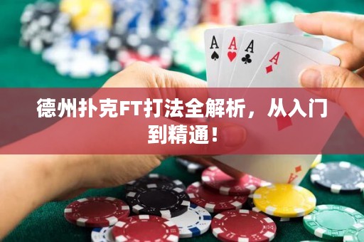 德州扑克FT打法全解析，从入门到精通！