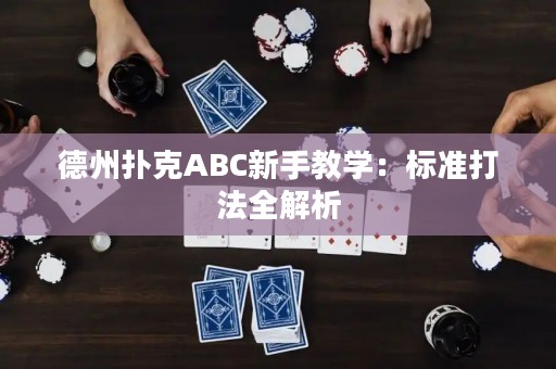 德州扑克ABC新手教学：标准打法全解析
