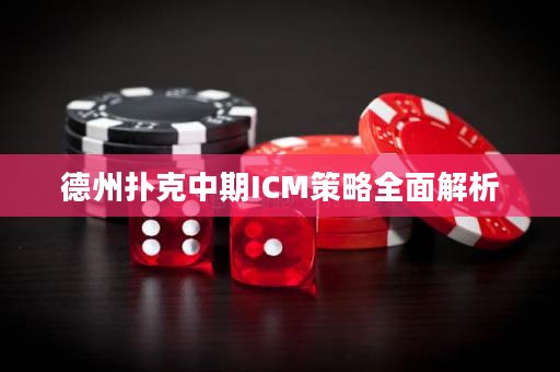 德州扑克中期ICM策略全面解析