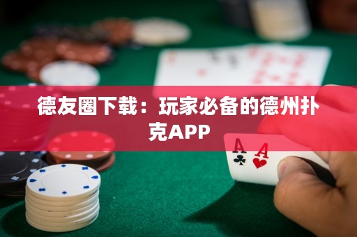 德友圈下载：玩家必备的德州扑克APP