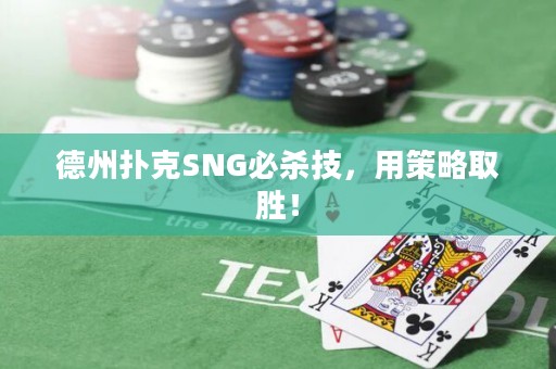 德州扑克SNG必杀技，用策略取胜！