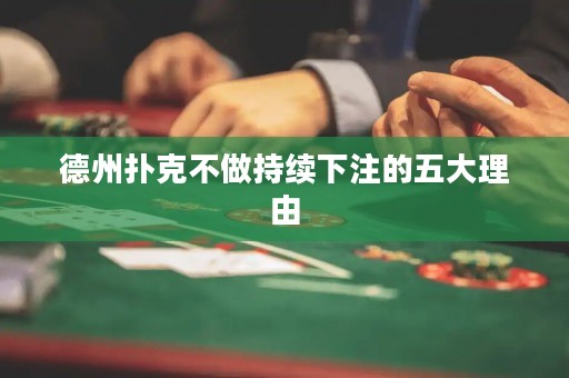 德州扑克不做持续下注的五大理由