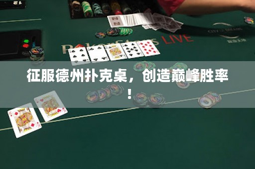 征服德州扑克桌，创造巅峰胜率！